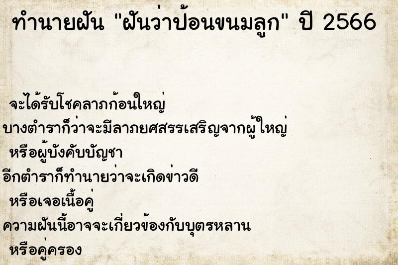 ทำนายฝันฝันว่าป้อนขนมลูก ทำนายฝันทำนายฝันฝันว่าป้อนขนมลูก