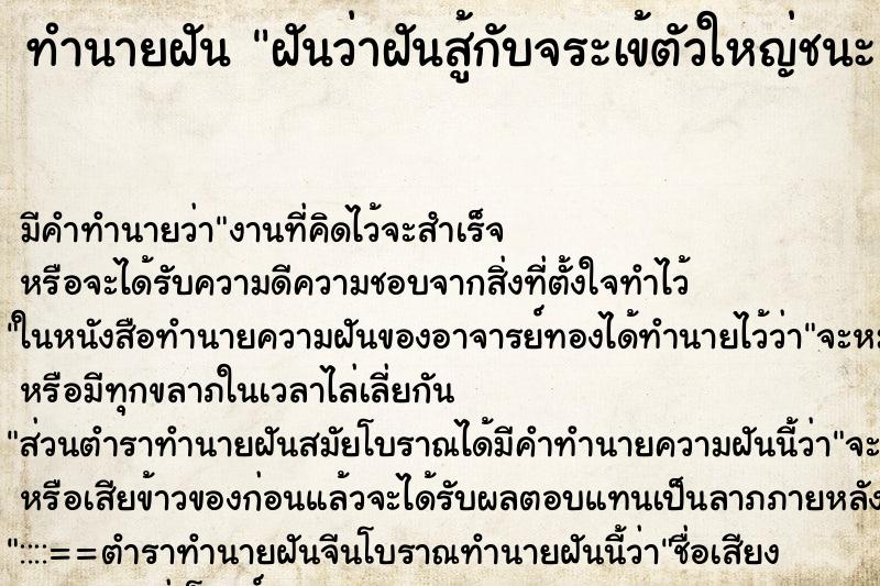 ทำนายฝันทำนายฝันฝันว่าฝันสู้กับจระเข้ตัวใหญ่ชนะ