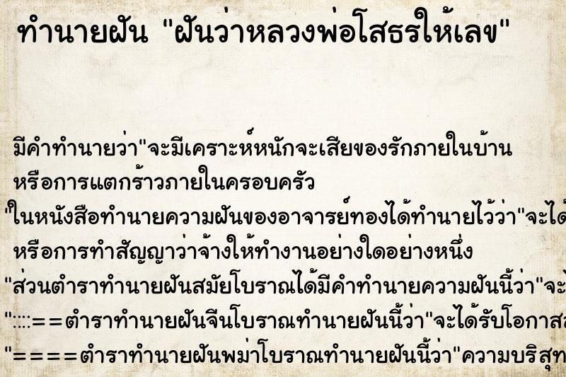 ทำนายฝัน ฝันว่าหลวงพ่อโสธรให้เลข