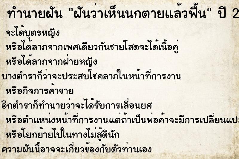 ทำนายฝันฝันว่าเห็นนกตายแล้วฟื้น ทำนายฝันทำนายฝันฝันว่าเห็นนกตายแล้วฟื้น