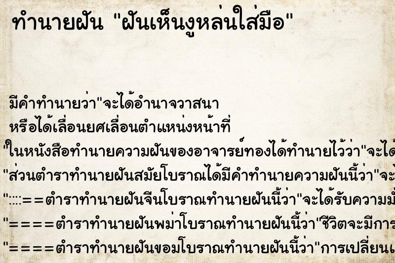 ทำนายฝันฝันเห็นงูหล่นใส่มือ ทำนายฝันทำนายฝันฝันเห็นงูหล่นใส่มือ