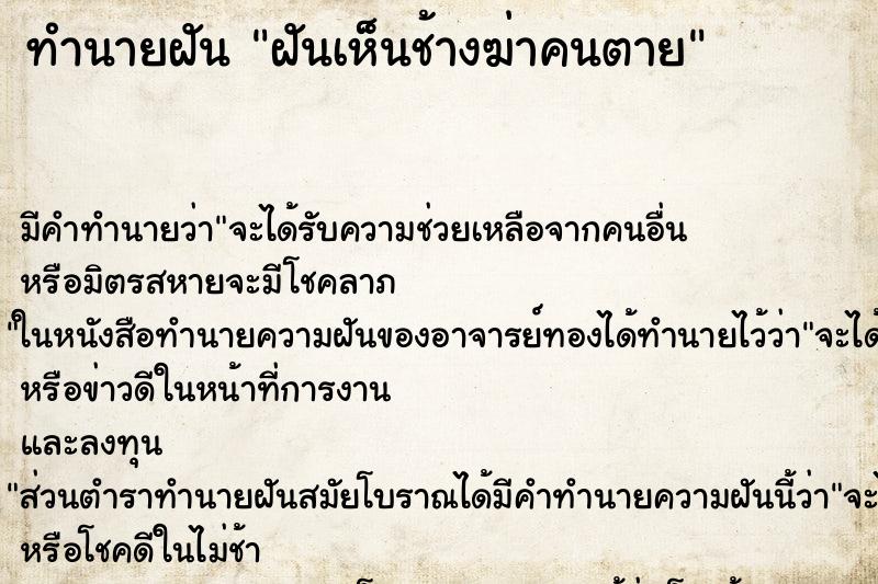 ทำนายฝัน ฝันเห็นช้างฆ่าคนตาย ทำนายฝัน ฝันเห็นช้างฆ่าคนตาย