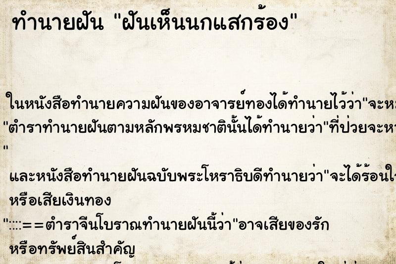 ทำนายฝันทำนายฝันฝันเห็นนกแสกร้อง