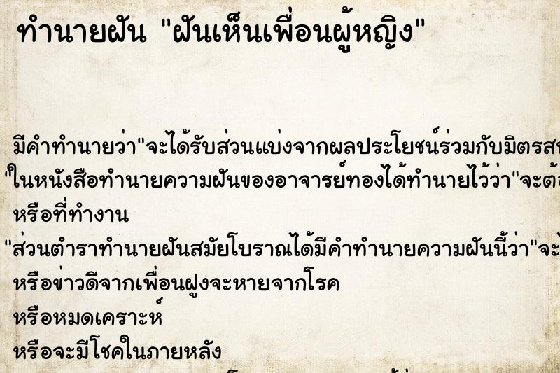 ทำนายฝันทำนายฝันฝันเห็นเพื่อนผูู้หญิง
