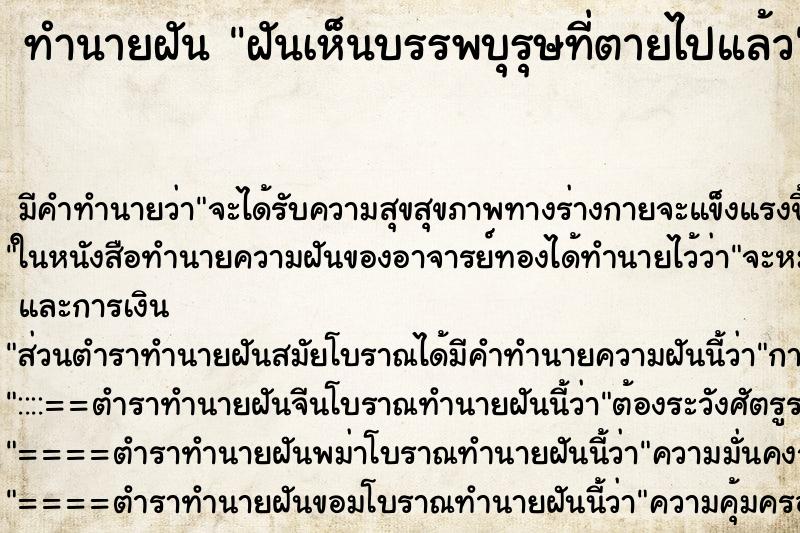 ทำนายฝันทำนายฝันฝันเห็น​บรรพบุรุษ​ที่ตายไปแล้ว