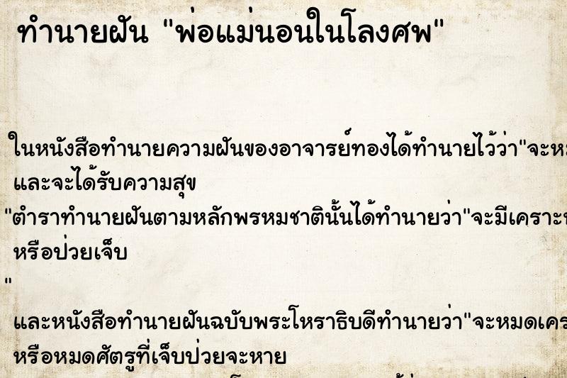 ทำนายฝัน พ่อแม่นอนในโลงศพ ตำราโบราณ แม่นที่สุดในโลก