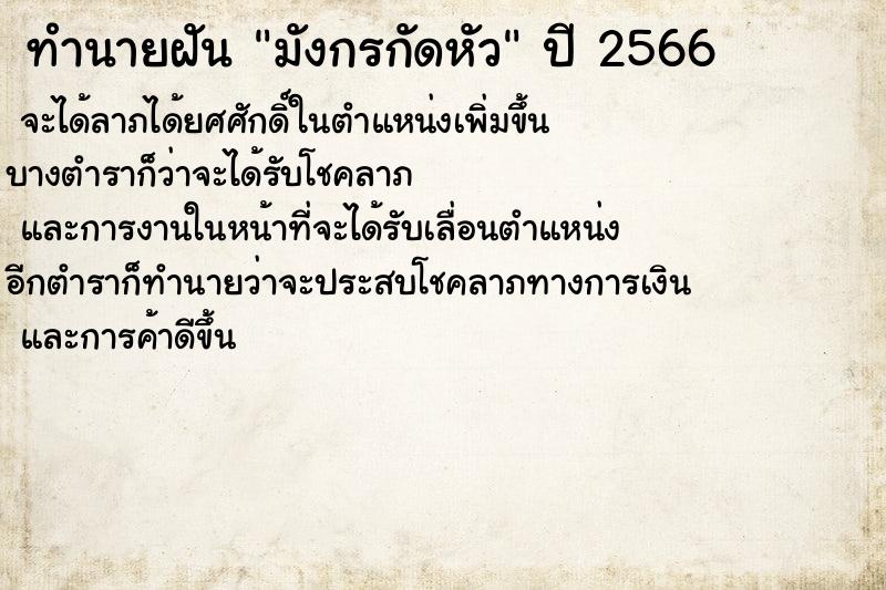 ทำนายฝันทำนายฝันมังกรกัดหัว