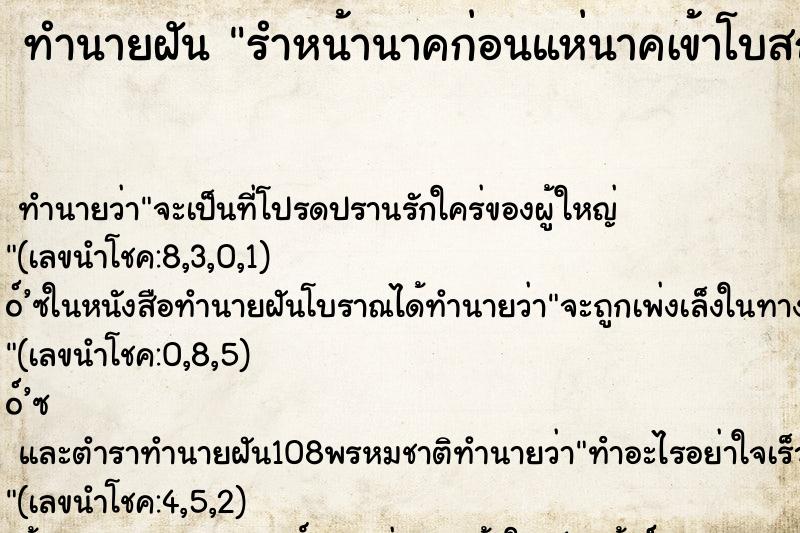 ทำนายฝันรำหน้านาคก่อนแห่นาคเข้าโบสถ์ ทำนายฝันทำนายฝันรำหน้านาคก่อนแห่นาคเข้าโบสถ์