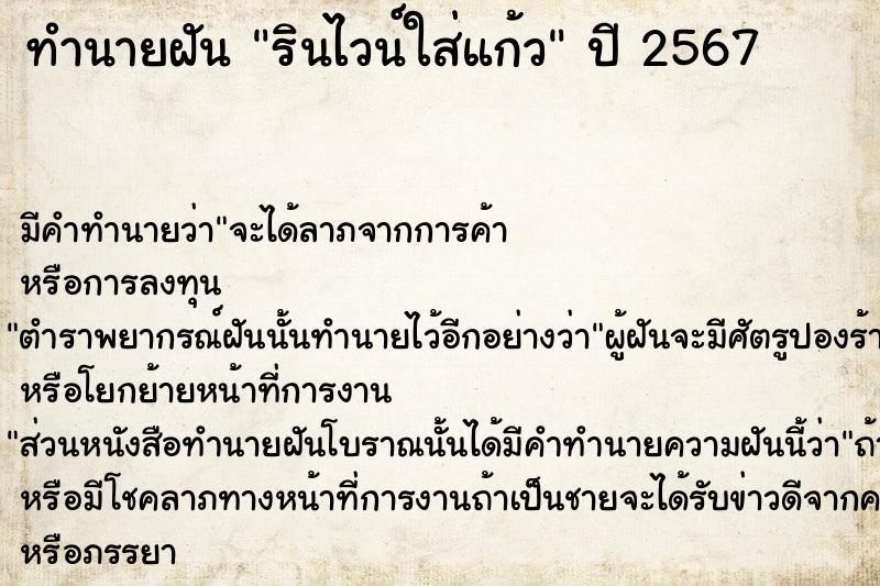 ทำนายฝันรินไวน์ใส่แก้ว ทำนายฝันทำนายฝันรินไวน์ใส่แก้ว