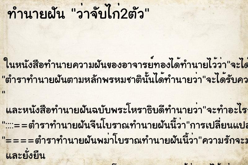 ทำนายฝัน ว่าจับไก่2ตัว ทำนายฝัน ว่าจับไก่2ตัว