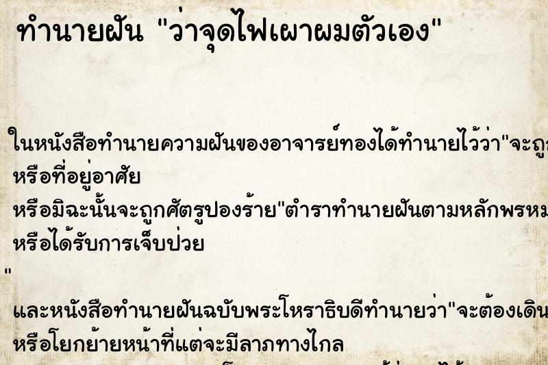ทำนายฝัน ว่าจุดไฟเผาผมตัวเอง ทำนายฝัน ว่าจุดไฟเผาผมตัวเอง
