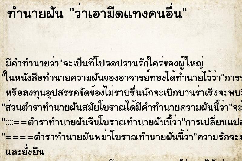 ทำนายฝัน ว่าเอามีดแทงคนอื่น ทำนายฝัน ว่าเอามีดแทงคนอื่น