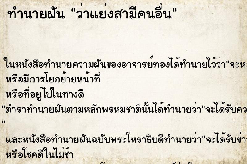 ทำนายฝัน ว่าแย่งสามีคนอื่น ทำนายฝัน ว่าแย่งสามีคนอื่น