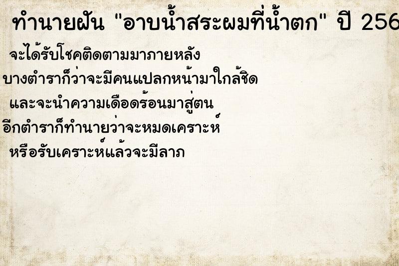ทำนายฝันอาบน้ำสระผมที่น้ำตก ทำนายฝันทำนายฝันอาบน้ำสระผมที่น้ำตก