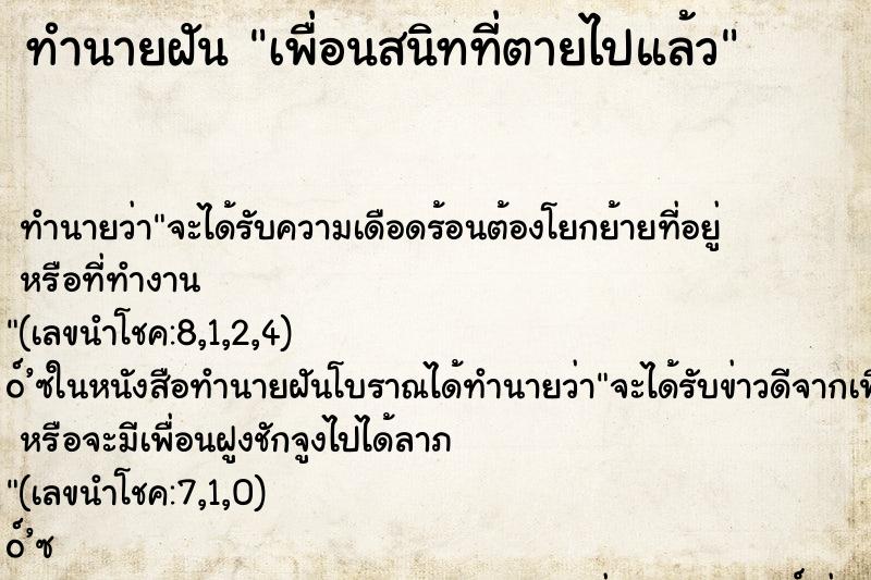 ทำนายฝันทำนายฝันเพื่อนสนิทที่ตายไปแล้ว