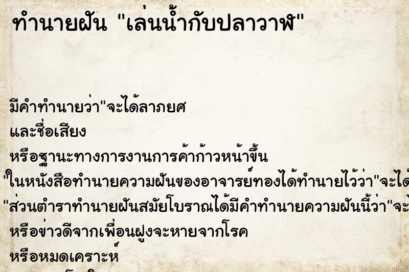 ทำนายฝัน เล่นน้ำกับปลาวาฬ ทำนายฝัน เล่นน้ำกับปลาวาฬ