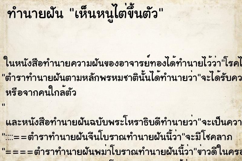 ทำนายฝัน เห็นหนูไต่ขึ้นตัว