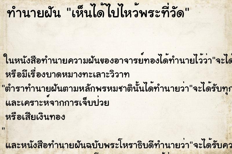 ทำนายฝันเห็นได้ไปไหว้พระที่วัด ทำนายฝันทำนายฝันเห็นได้ไปไหว้พระที่วัด