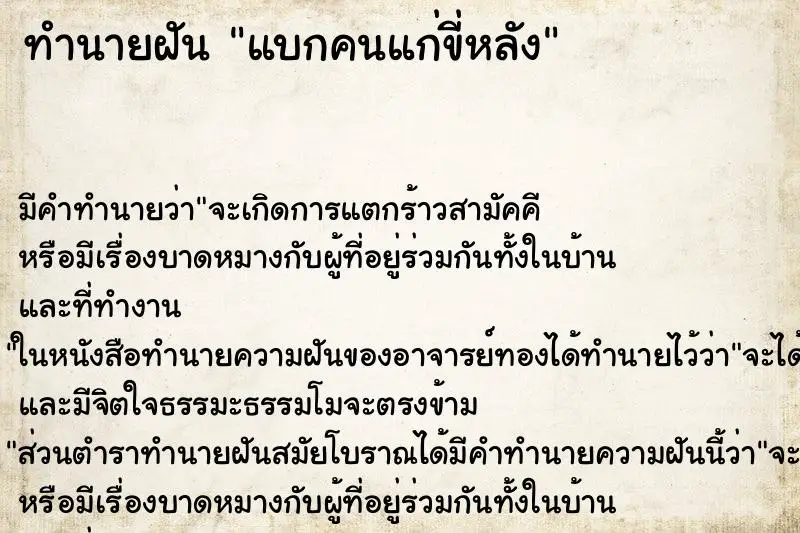 ทำนายฝัน แบกคนแก่ขี่หลัง ตำราโบราณ แม่นที่สุดในโลก