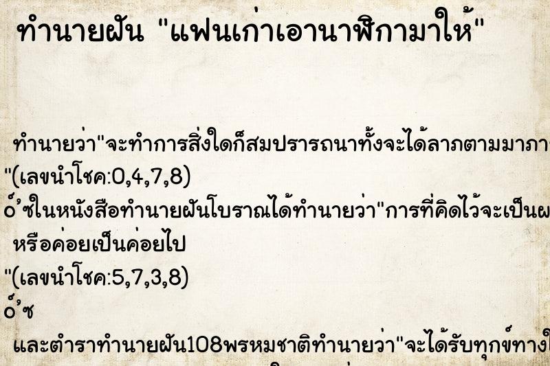 ทำนายฝัน แฟนเก่าเอานาฬิกามาให้