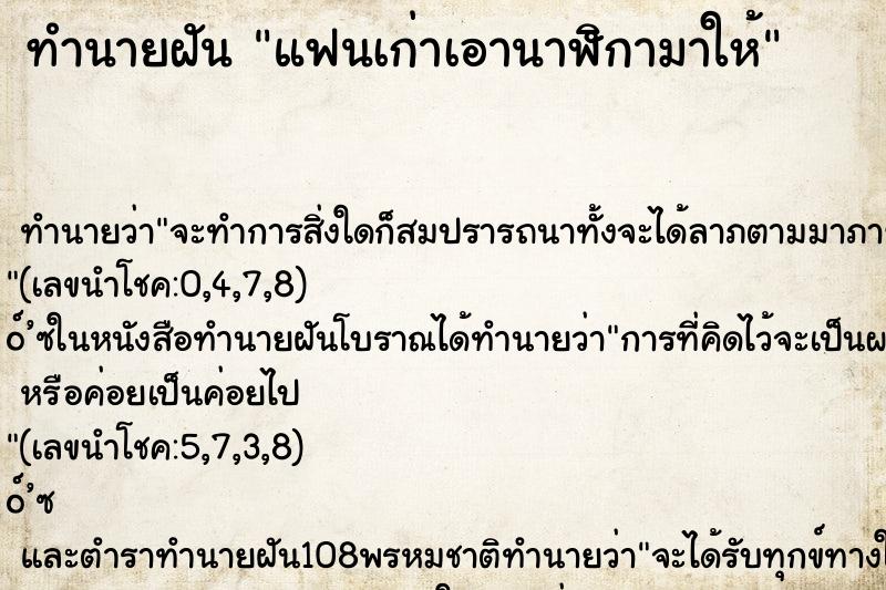 ทำนายฝัน แฟนเก่าเอานาฬิกามาให้ ตำราโบราณ แม่นที่สุดในโลก