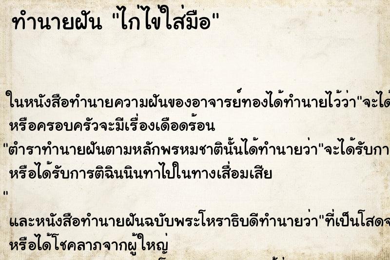 ทำนายฝัน ไก่ไข่ใส่มือ ทำนายฝัน ไก่ไข่ใส่มือ