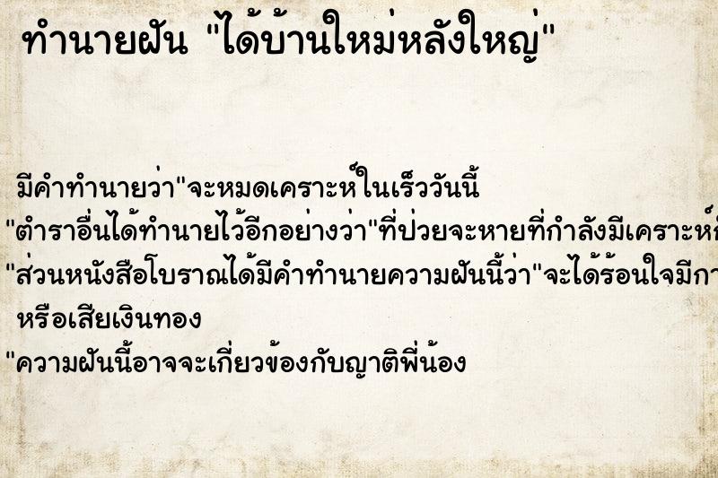 ทำนายฝัน ได้บ้านใหม่หลังใหญ่ ทำนายฝัน ได้บ้านใหม่หลังใหญ่