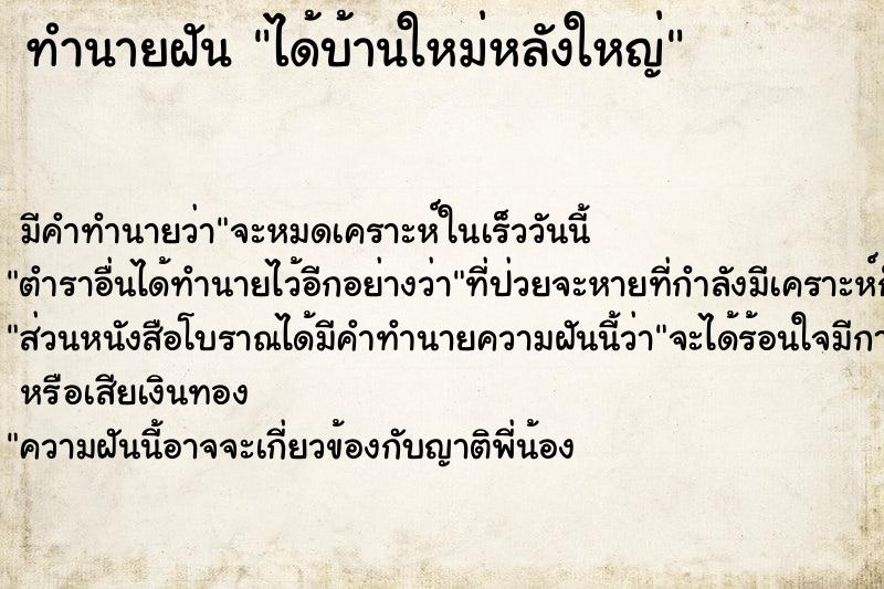 ทำนายฝัน ได้บ้านใหม่หลังใหญ่ ตำราโบราณ แม่นที่สุดในโลก