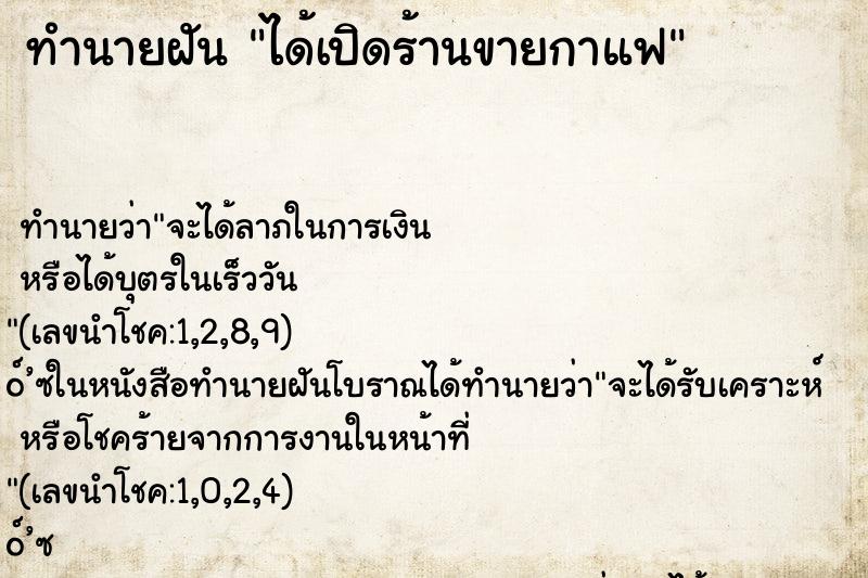 ทำนายฝัน ได้เปิดร้านขายกาแฟ ทำนายฝัน ได้เปิดร้านขายกาแฟ