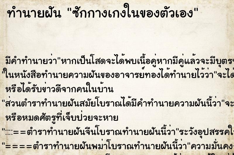 ทำนายฝัน ซักกางเกงในของตัวเอง ตำราโบราณ แม่นที่สุดในโลก