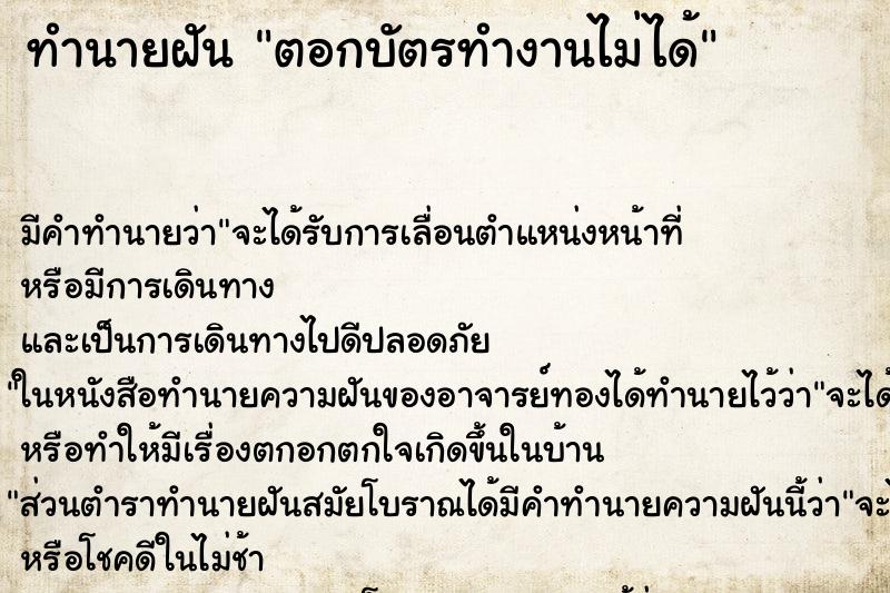 ทำนายฝันตอกบัตรทำงานไม่ได้ ทำนายฝันทำนายฝันตอกบัตรทำงานไม่ได้