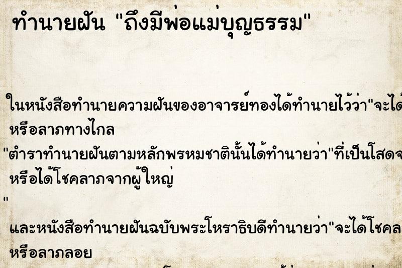 ทำนายฝันทำนายฝันถึงมีพ่อแม่บุญธรรม