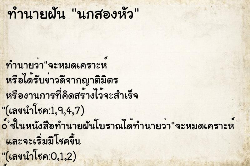 ทำนายฝัน นกสองหัว ทำนายฝัน นกสองหัว