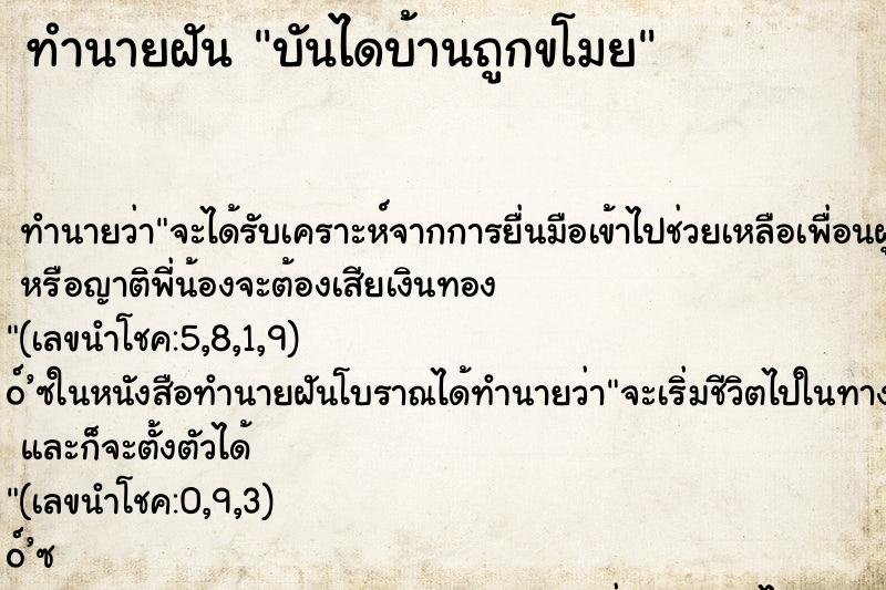 ทำนายฝันทำนายฝันบันไดบ้านถูกขโมย