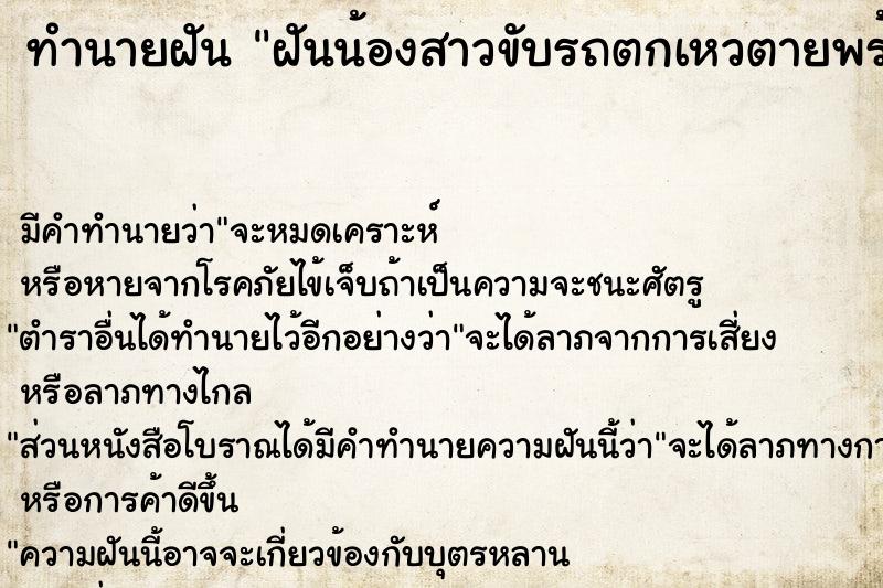 ทำนายฝันฝันน้องสาวขับรถตกเหวตายพร้อมกับลูกชาย ทำนายฝันทำนายฝันฝันน้องสาวขับรถตกเหวตายพร้อมกับลูกชาย