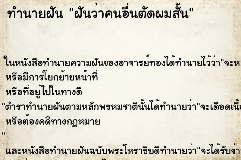 ทำนายฝัน ฝันว่าคนอื่นตัดผมสั้น ทำนายฝัน ฝันว่าคนอื่นตัดผมสั้น