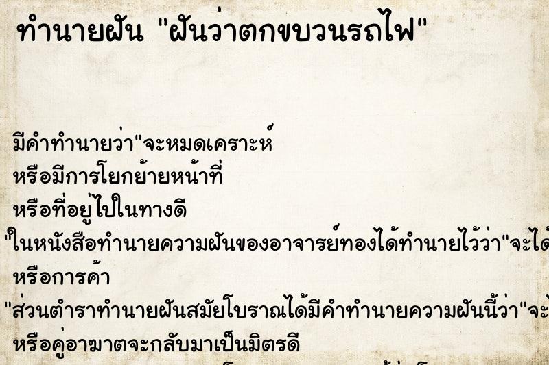 ทำนายฝัน ฝันว่าตกขบวนรถไฟ ทำนายฝัน ฝันว่าตกขบวนรถไฟ