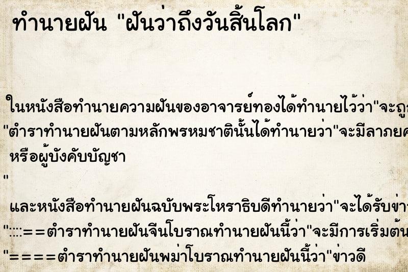 ทำนายฝันทำนายฝันฝันว่าถึงวันสิ้นโลก