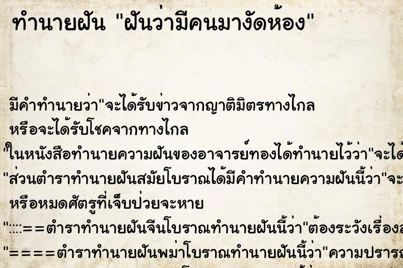 ทำนายฝัน ฝันว่ามีคนมางัดห้อง ทำนายฝัน ฝันว่ามีคนมางัดห้อง