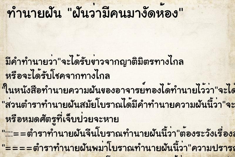 ทำนายฝัน ฝันว่ามีคนมางัดห้อง ตำราโบราณ แม่นที่สุดในโลก