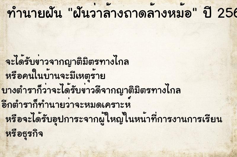 ทำนายฝันทำนายฝันฝันว่าล้างถาดล้างหม้อ