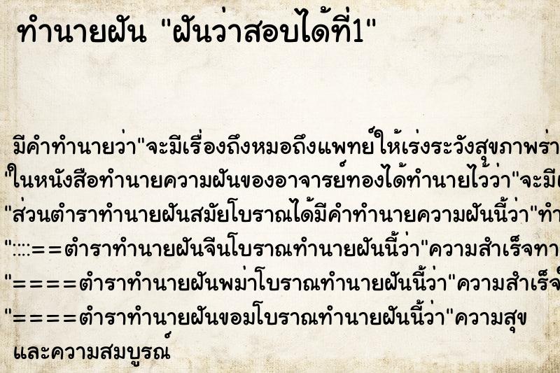 ทำนายฝัน ฝันว่าสอบได้ที่1 ทำนายฝัน ฝันว่าสอบได้ที่1