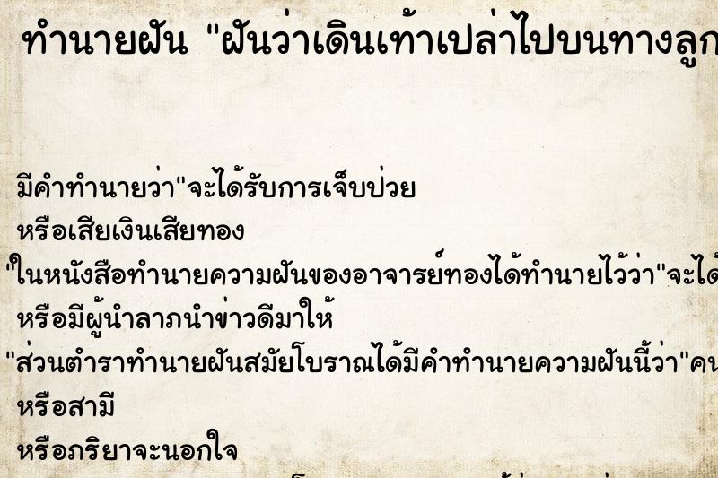ทำนายฝัน ฝันว่าเดินเท้าเปล่าไปบนทางลูกรัง