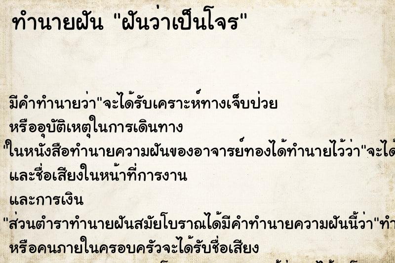 ทำนายฝัน ฝันว่าเป็นโจร ตำราโบราณ แม่นที่สุดในโลก