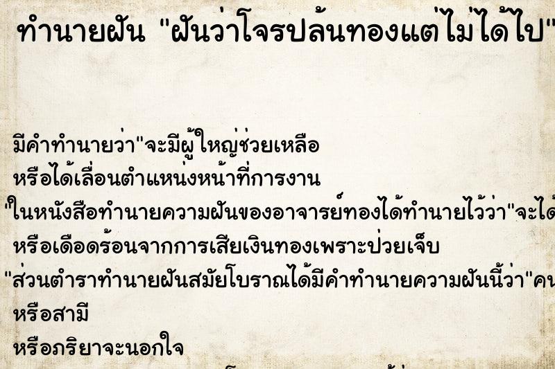 ทำนายฝันทำนายฝันฝันว่าโจรปล้นทองแต่ไม่ได้ไป