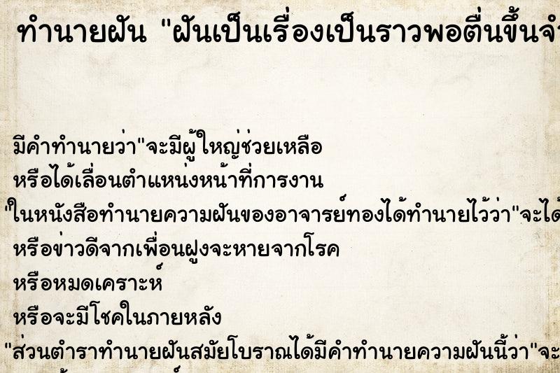 ทำนายฝันทำนายฝันฝันเป็นเรื่องเป็นราวพอตื่นขึ้นจำความฝันไม่ได้เลย