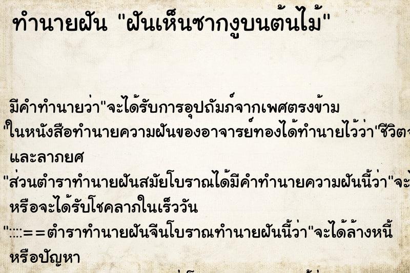 ทำนายฝันทำนายฝันฝันเห็นซากงูบนต้นไม้