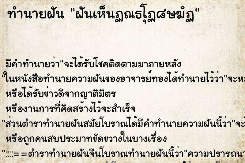 ทำนายฝันฝันเห็นฏณธโุฏ๘ษฆํฏ ทำนายฝันทำนายฝันฝันเห็นฏณธโุฏ๘ษฆํฏ