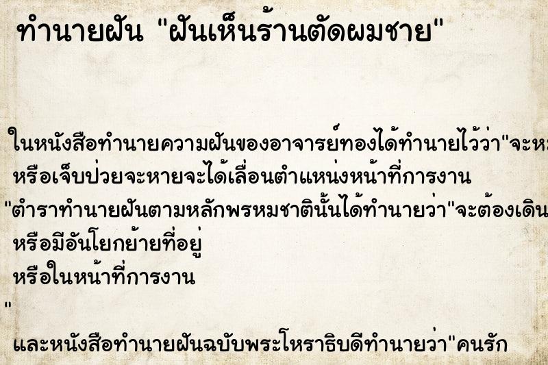 ทำนายฝันทำนายฝันฝันเห็นร้านตัดผมชาย