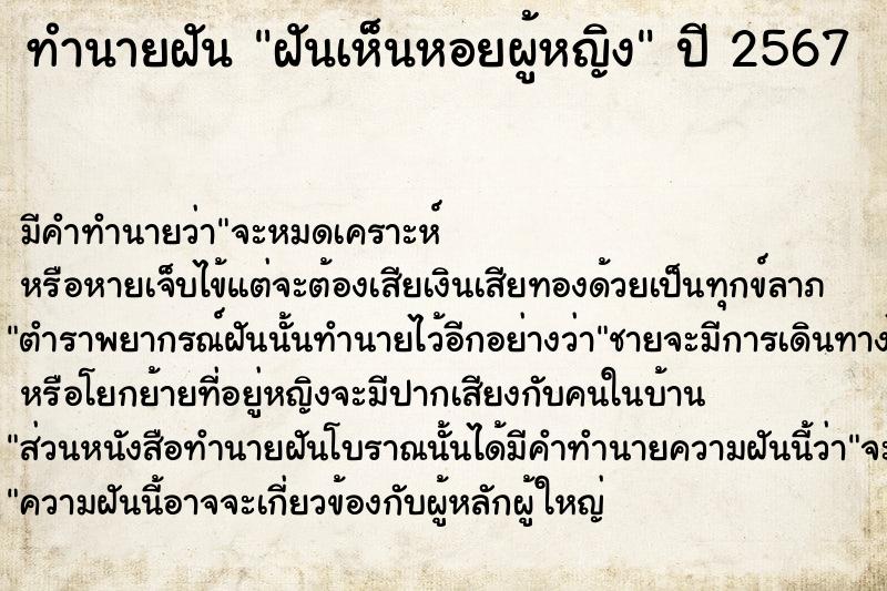 ทำนายฝัน ฝันเห็นหอยผู้หญิง ทำนายฝัน ฝันเห็นหอยผู้หญิง